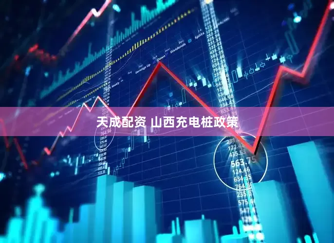 天成配资 山西充电桩政策